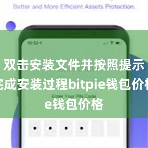 双击安装文件并按照提示完成安装过程bitpie钱包价格