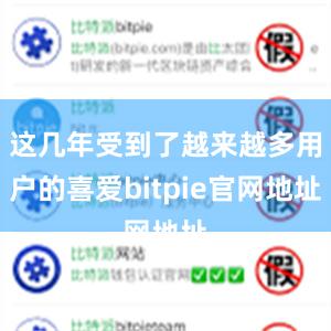 这几年受到了越来越多用户的喜爱bitpie官网地址