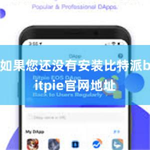 如果您还没有安装比特派bitpie官网地址