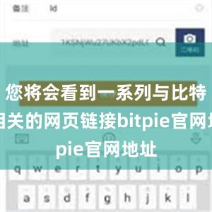 您将会看到一系列与比特派相关的网页链接bitpie官网地址