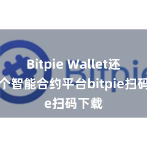 Bitpie Wallet还是一个智能合约平台bitpie扫码下载