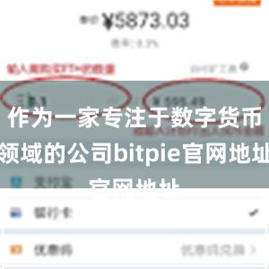 作为一家专注于数字货币领域的公司bitpie官网地址