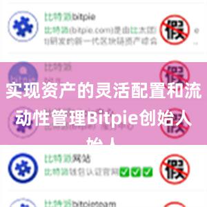 实现资产的灵活配置和流动性管理Bitpie创始人