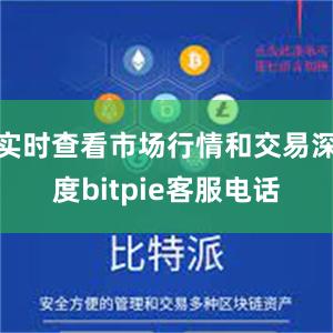 实时查看市场行情和交易深度bitpie客服电话