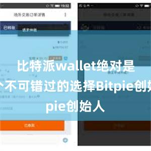 比特派wallet绝对是一个不可错过的选择Bitpie创始人