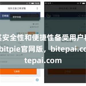 其安全性和便捷性备受用户称赞bitpie官网版，bitepai.com