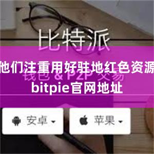 他们注重用好驻地红色资源bitpie官网地址