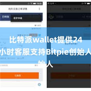 比特派wallet提供24小时客服支持Bitpie创始人