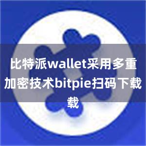 比特派wallet采用多重加密技术bitpie扫码下载