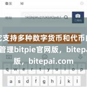 它支持多种数字货币和代币的存储和管理bitpie官网版，bitepai.com