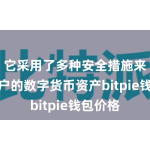 它采用了多种安全措施来保护用户的数字货币资产bitpie钱包价格