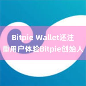 Bitpie Wallet还注重用户体验Bitpie创始人