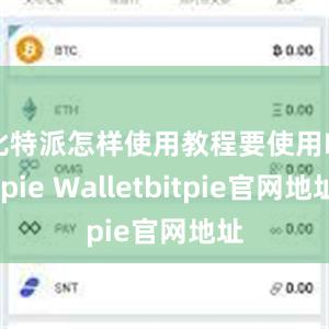 比特派怎样使用教程要使用Bitpie Walletbitpie官网地址