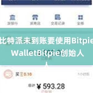 比特派未到账要使用Bitpie WalletBitpie创始人