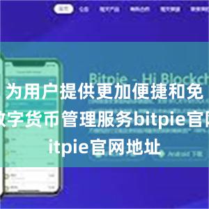 为用户提供更加便捷和免费的数字货币管理服务bitpie官网地址