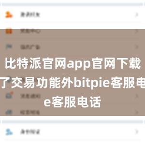 比特派官网app官网下载除了交易功能外bitpie客服电话