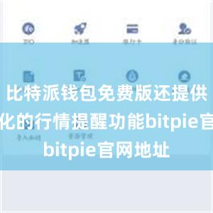 比特派钱包免费版还提供了个性化的行情提醒功能bitpie官网地址