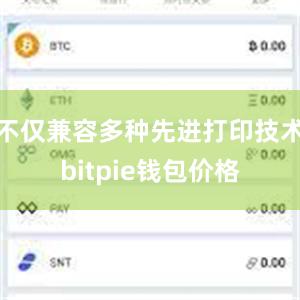 不仅兼容多种先进打印技术bitpie钱包价格