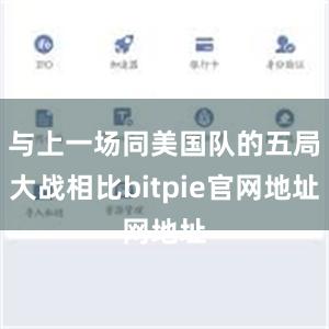 与上一场同美国队的五局大战相比bitpie官网地址