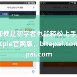 即使是初学者也能轻松上手bitpie官网版，bitepai.com