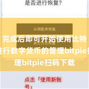 完成后即可开始使用比特派钱包进行数字货币的管理bitpie扫码下载