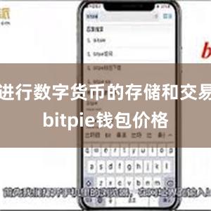 进行数字货币的存储和交易bitpie钱包价格