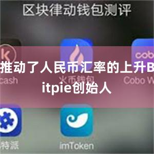 推动了人民币汇率的上升Bitpie创始人