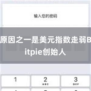 原因之一是美元指数走弱Bitpie创始人