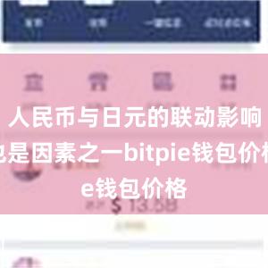 人民币与日元的联动影响也是因素之一bitpie钱包价格