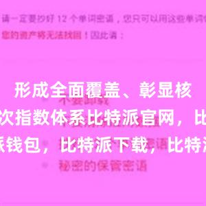 形成全面覆盖、彰显核心的多层次指数体系比特派官网，比特派钱包，比特派下载，比特派钱包安卓版下载