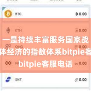 一是持续丰富服务国家战略和实体经济的指数体系bitpie客服电话