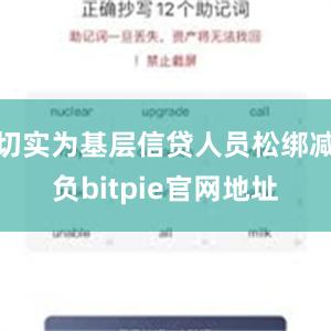 切实为基层信贷人员松绑减负bitpie官网地址