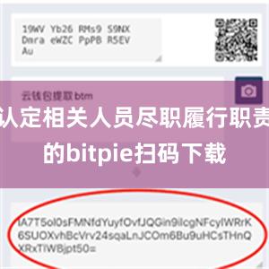 认定相关人员尽职履行职责的bitpie扫码下载