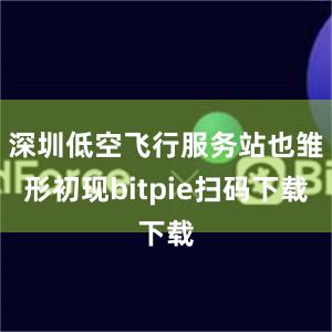 深圳低空飞行服务站也雏形初现bitpie扫码下载