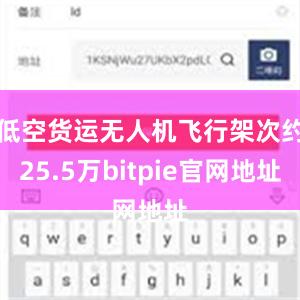 低空货运无人机飞行架次约25.5万bitpie官网地址