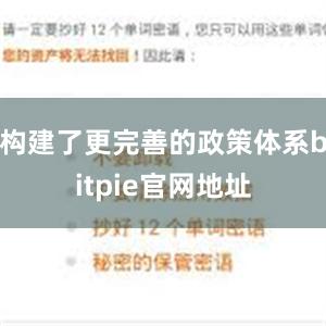 构建了更完善的政策体系bitpie官网地址