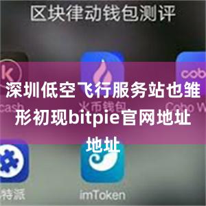 深圳低空飞行服务站也雏形初现bitpie官网地址