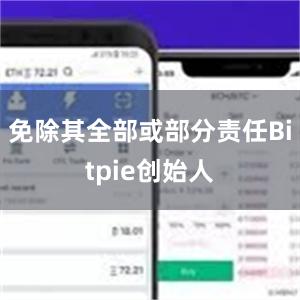 免除其全部或部分责任Bitpie创始人