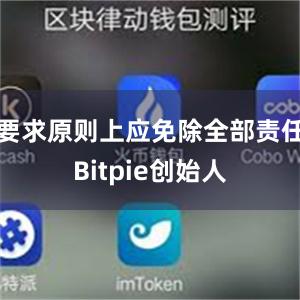 要求原则上应免除全部责任Bitpie创始人