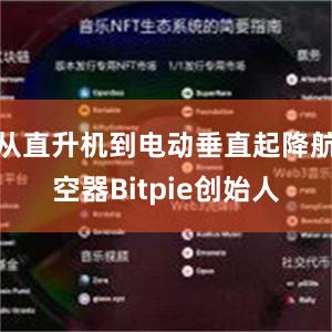 从直升机到电动垂直起降航空器Bitpie创始人