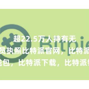 超22.5万人持有无人机操控员执照比特派官网，比特派钱包，比特派下载，比特派钱包安卓版下载