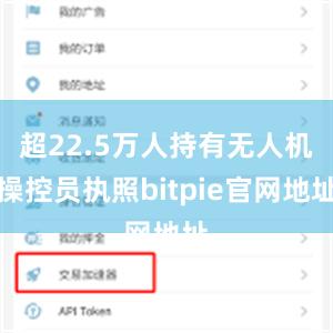 超22.5万人持有无人机操控员执照bitpie官网地址