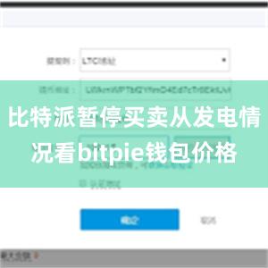 比特派暂停买卖　　从发电情况看bitpie钱包价格