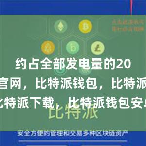 约占全部发电量的20%比特派官网，比特派钱包，比特派下载，比特派钱包安卓版下载