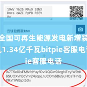 全国可再生能源发电新增装机1.34亿千瓦bitpie客服电话