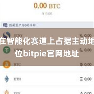 在智能化赛道上占据主动地位bitpie官网地址