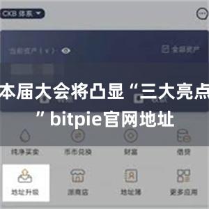 本届大会将凸显“三大亮点”bitpie官网地址