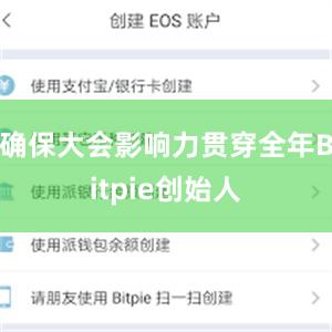 确保大会影响力贯穿全年Bitpie创始人