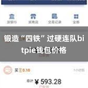 锻造“四铁”过硬连队bitpie钱包价格