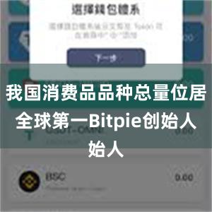 我国消费品品种总量位居全球第一Bitpie创始人